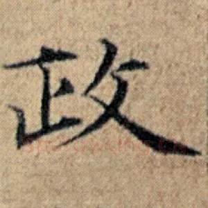 政
