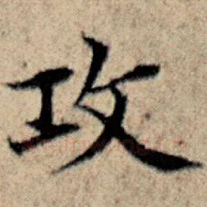 攻