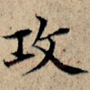 攻
