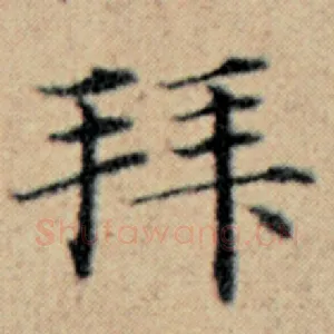 拜
