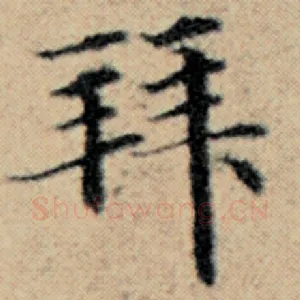 拜