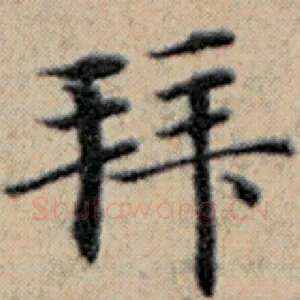 拜