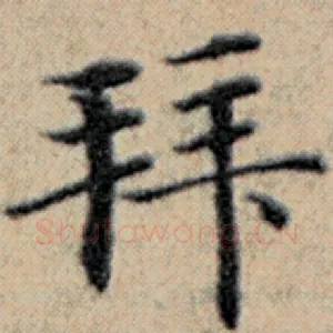 拜