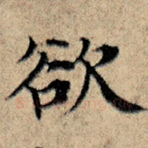 欲