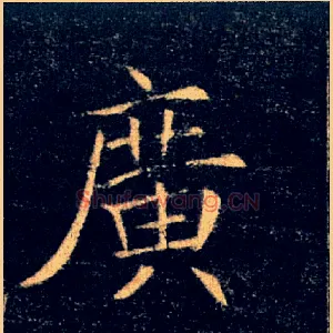 廣