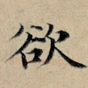 欲