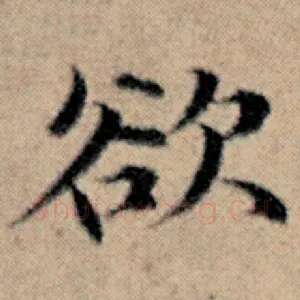 欲