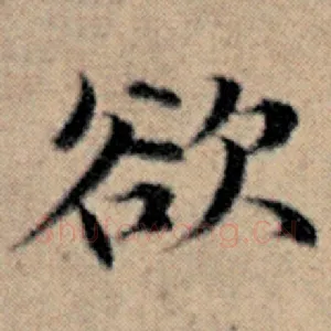 欲