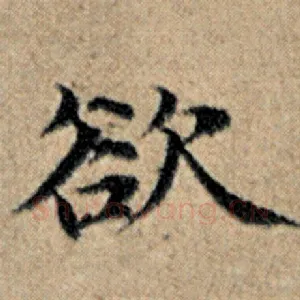 欲