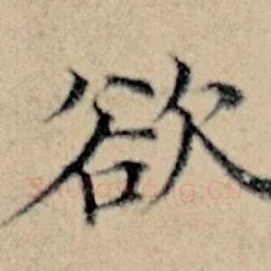 欲