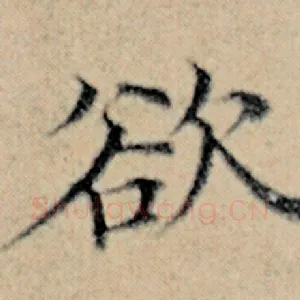 欲