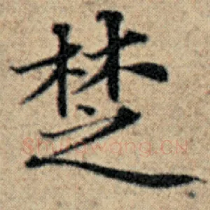 楚