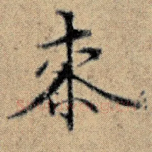 桼