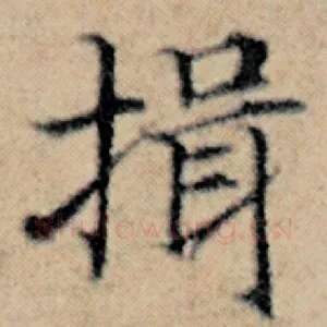 揖