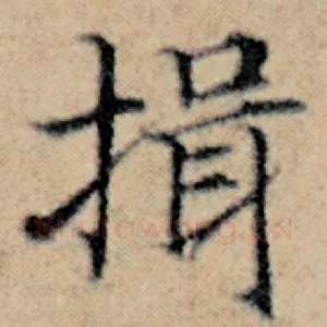 揖