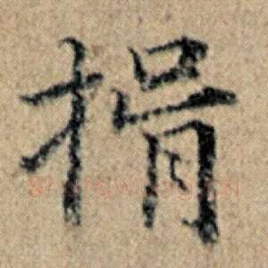 捐