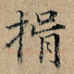 捐