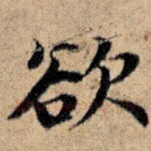 欲