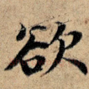 欲