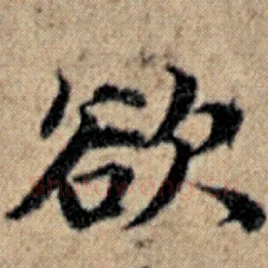 欲
