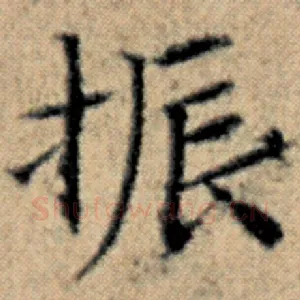 振