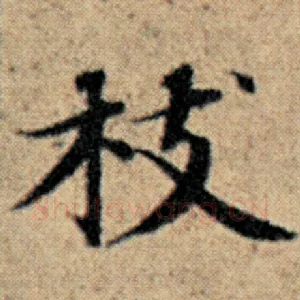 枝