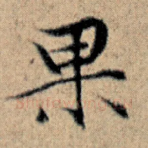 果
