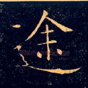 途