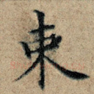束
