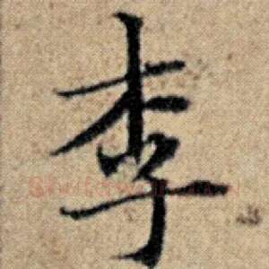 李