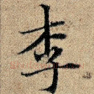李