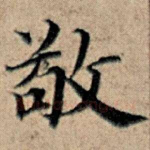 敬