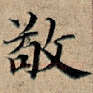 敬