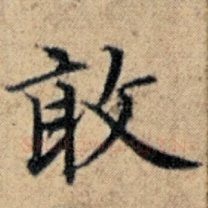 敢
