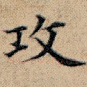 攻