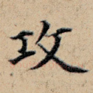 攻