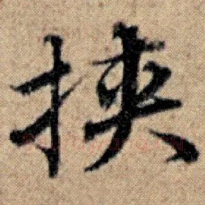 挟