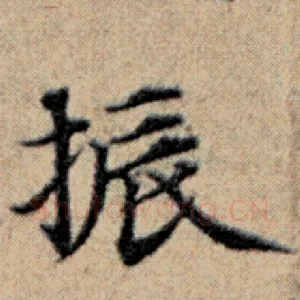 振
