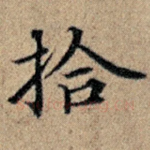 拾