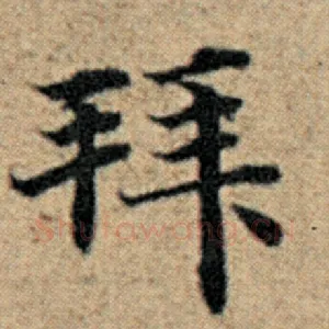 拜
