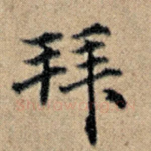 拜