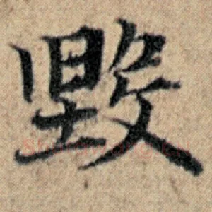 毁