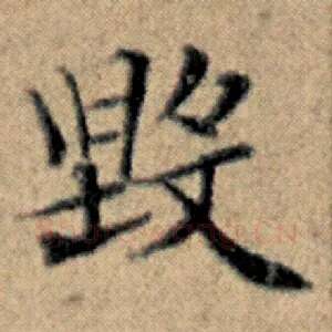 毁
