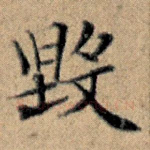 毁