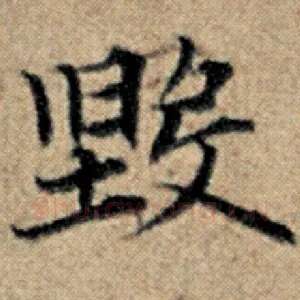 毁