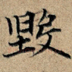 毁