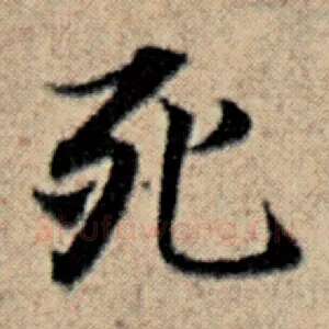 死