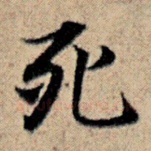 死