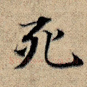 死