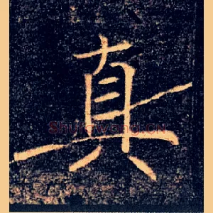 真